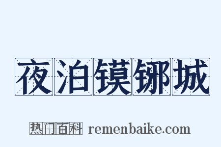 夜泊镆铘城是什么意思的图片